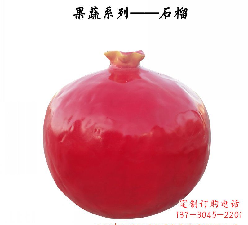 宁夏玻璃钢石榴雕塑杰出的艺术作品